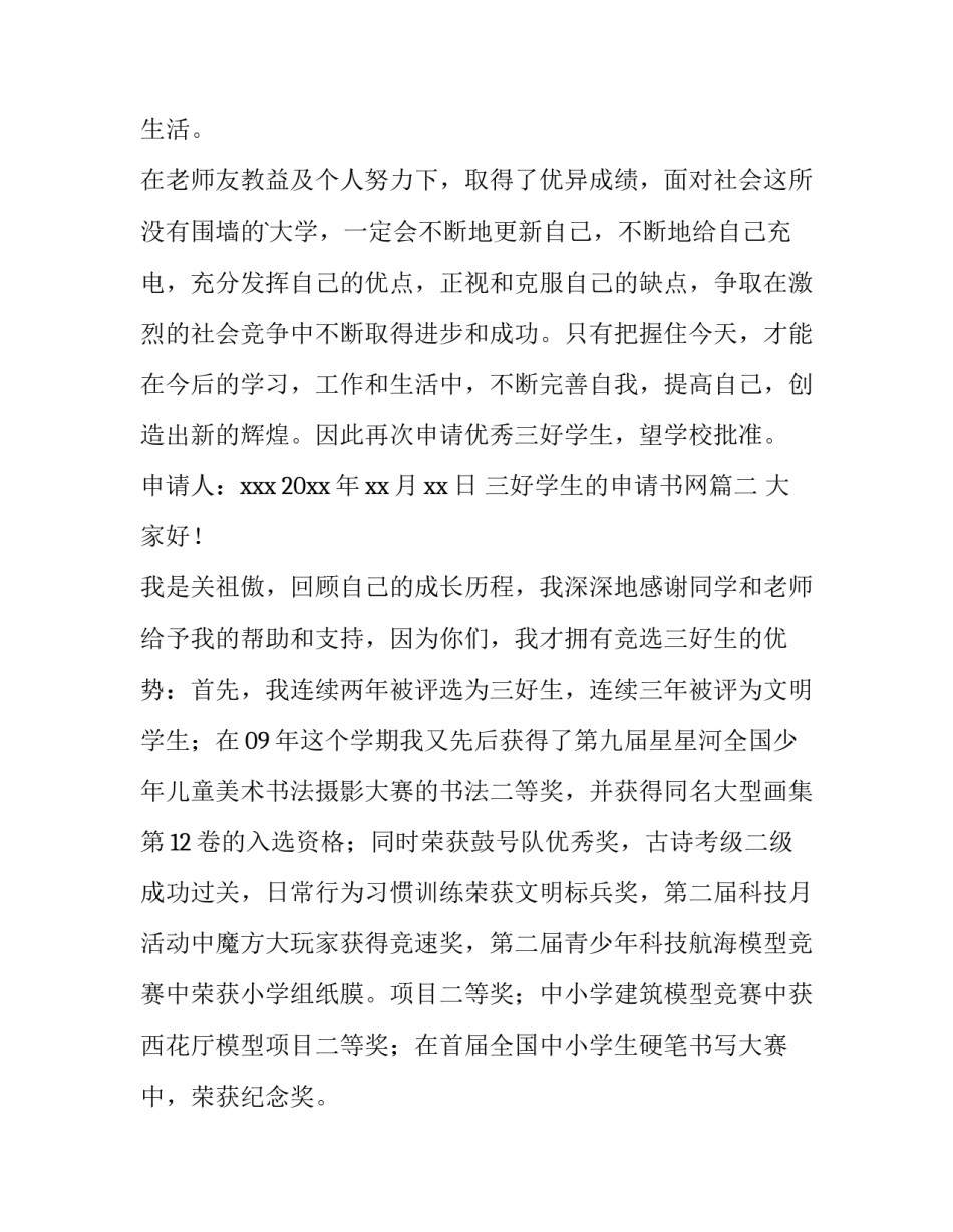 2023年三好学生的申请书网(大全5篇)_第3页