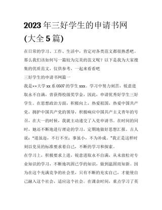 2023年三好学生的申请书网(大全5篇)