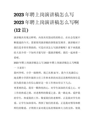 2023年聘上岗演讲稿怎么写 2023年聘上岗演讲稿怎么写啊(12篇)