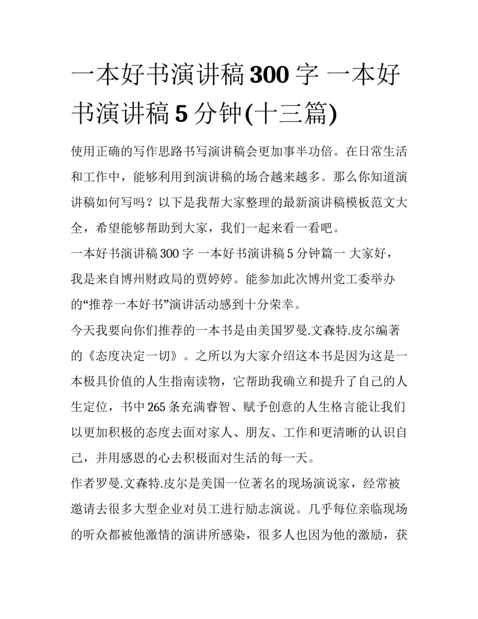 一本好书演讲稿300字 一本好书演讲稿5分钟(十三篇)_第1页