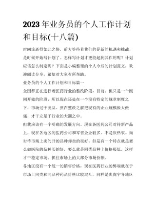 2023年业务员的个人工作计划和目标(十八篇)