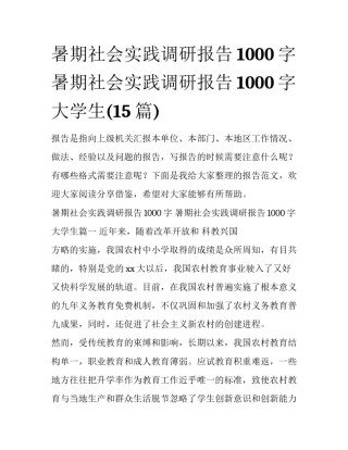 暑期社会实践调研报告1000字 暑期社会实践调研报告1000字大学生(15篇)