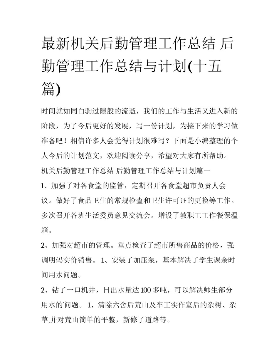 最新机关后勤管理工作总结 后勤管理工作总结与计划(十五篇)_第1页