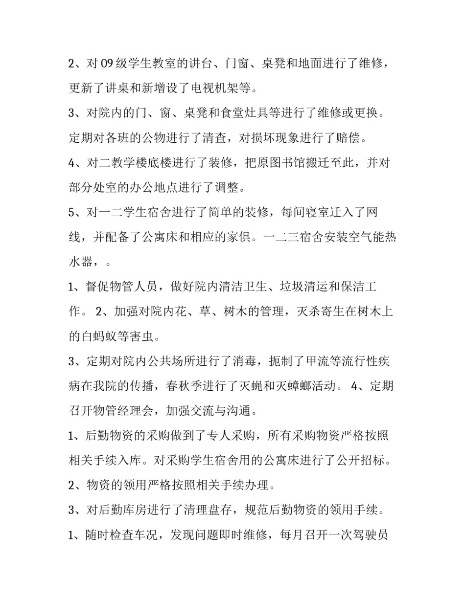 最新机关后勤管理工作总结 后勤管理工作总结与计划(十五篇)_第2页