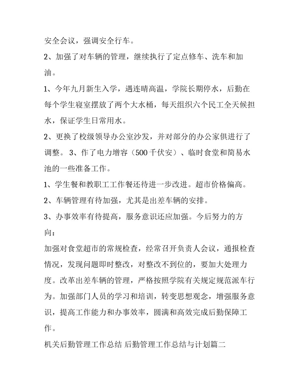 最新机关后勤管理工作总结 后勤管理工作总结与计划(十五篇)_第3页