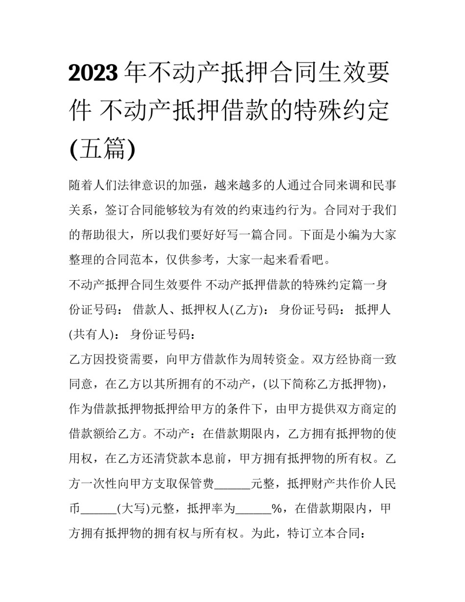 2023年不动产抵押合同生效要件 不动产抵押借款的特殊约定(五篇)_第1页