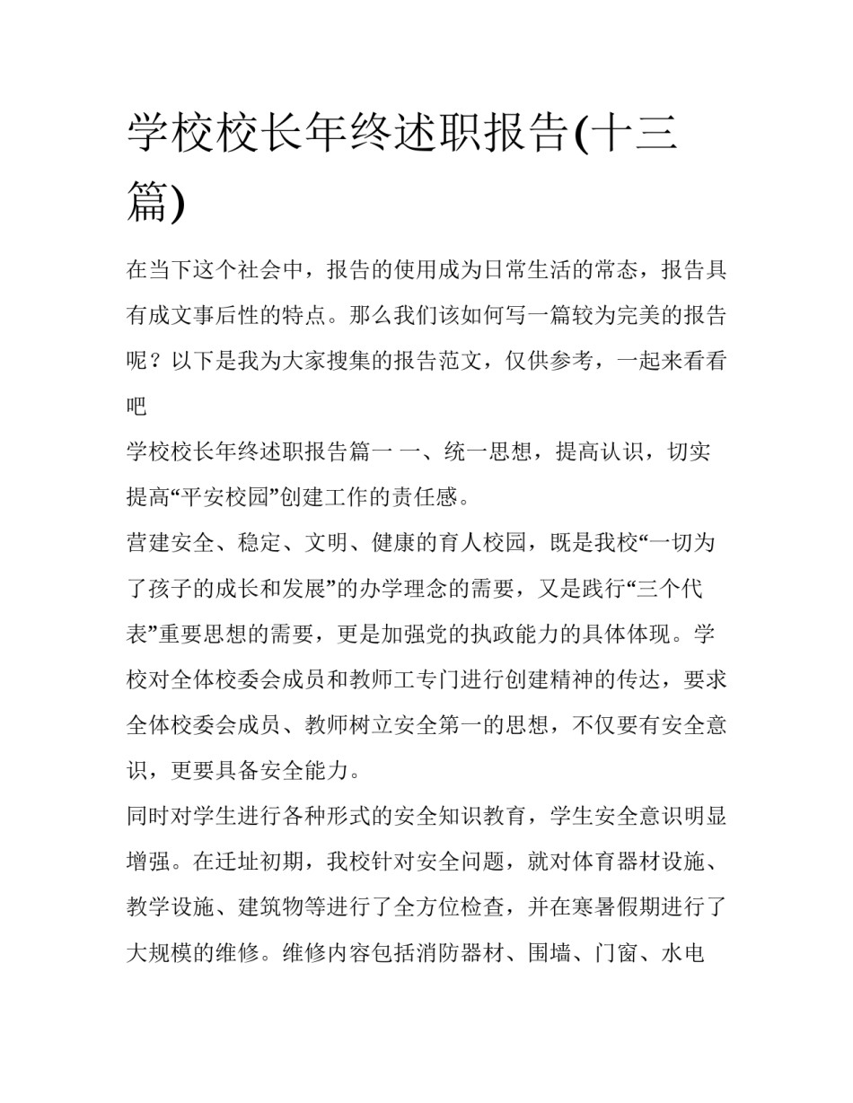 学校校长年终述职报告(十三篇)_第1页