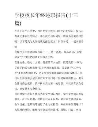 学校校长年终述职报告(十三篇)