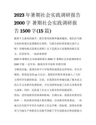 2023年暑期社会实践调研报告2000字 暑期社会实践调研报告1500字(15篇)