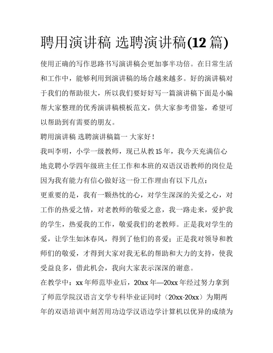 聘用演讲稿 选聘演讲稿(12篇)_第1页