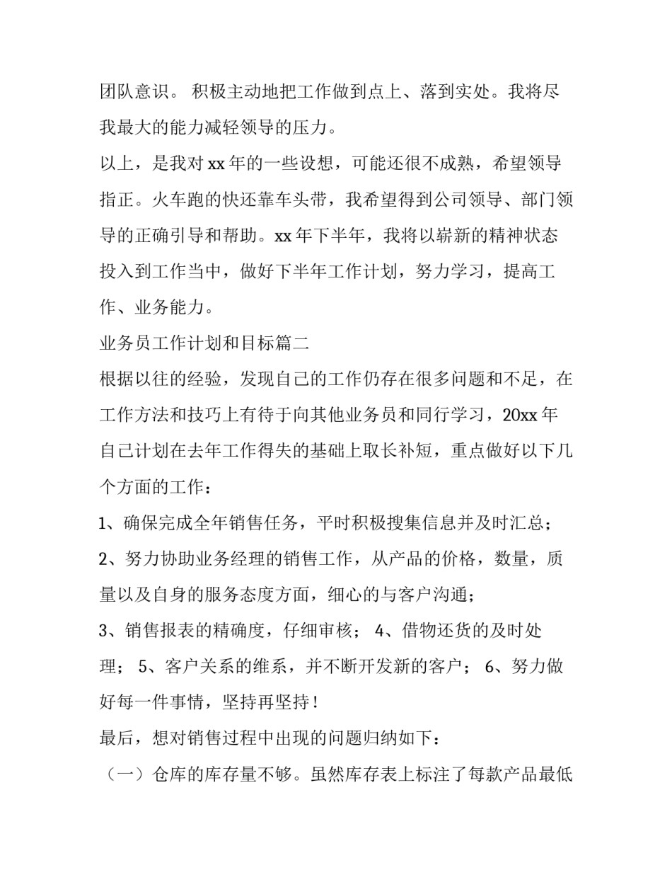 2023年业务员工作计划和目标(23篇)_第3页