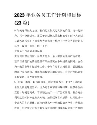 2023年业务员工作计划和目标(23篇)