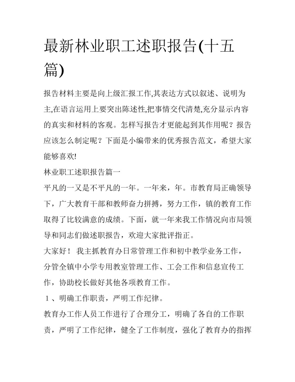 最新林业职工述职报告(十五篇)_第1页