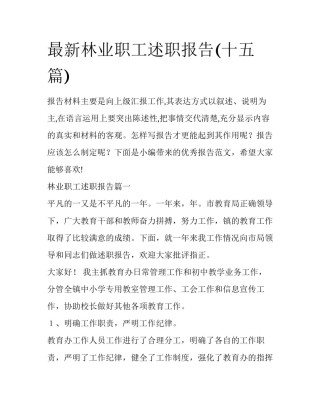 最新林业职工述职报告(十五篇)