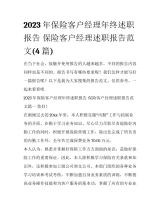 2023年保险客户经理年终述职报告 保险客户经理述职报告范文(4篇)