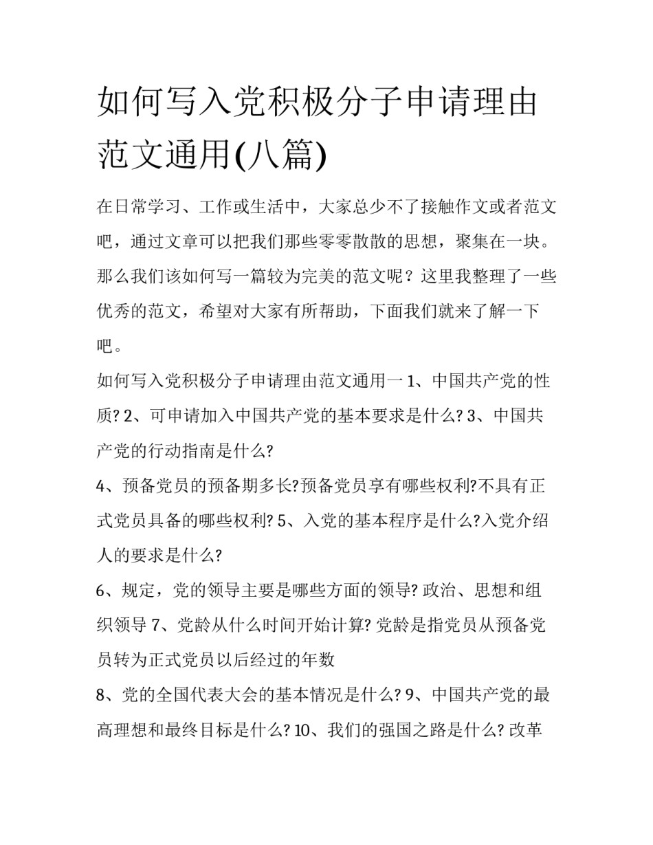 如何写入党积极分子申请理由范文通用(八篇)_第1页