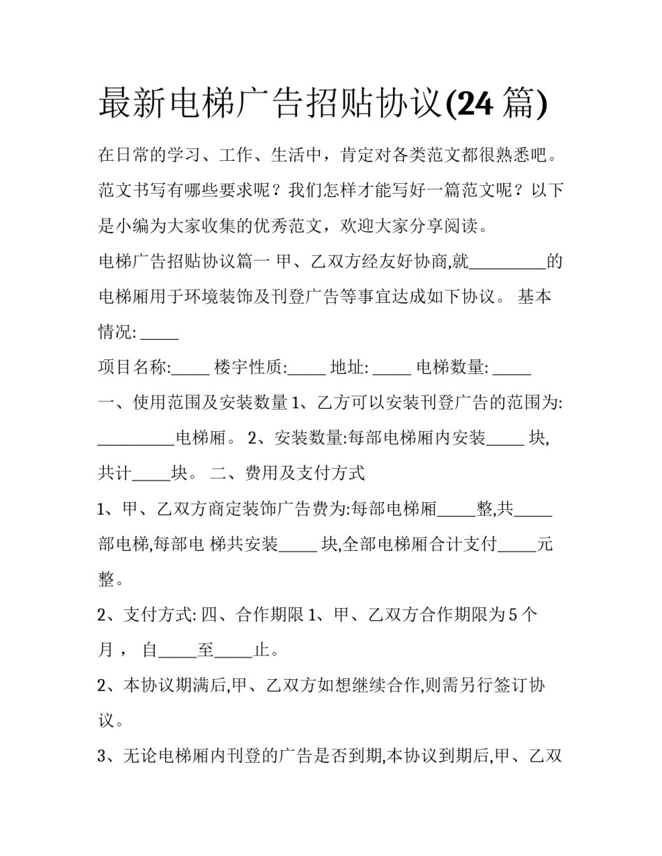 最新电梯广告招贴协议(24篇)_第1页