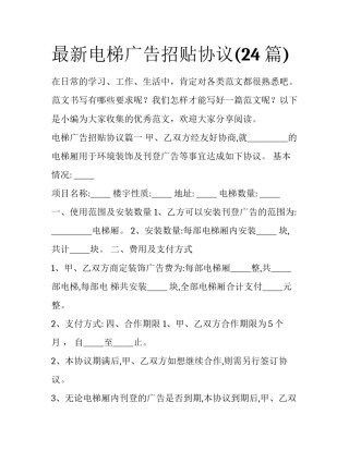 最新电梯广告招贴协议(24篇)