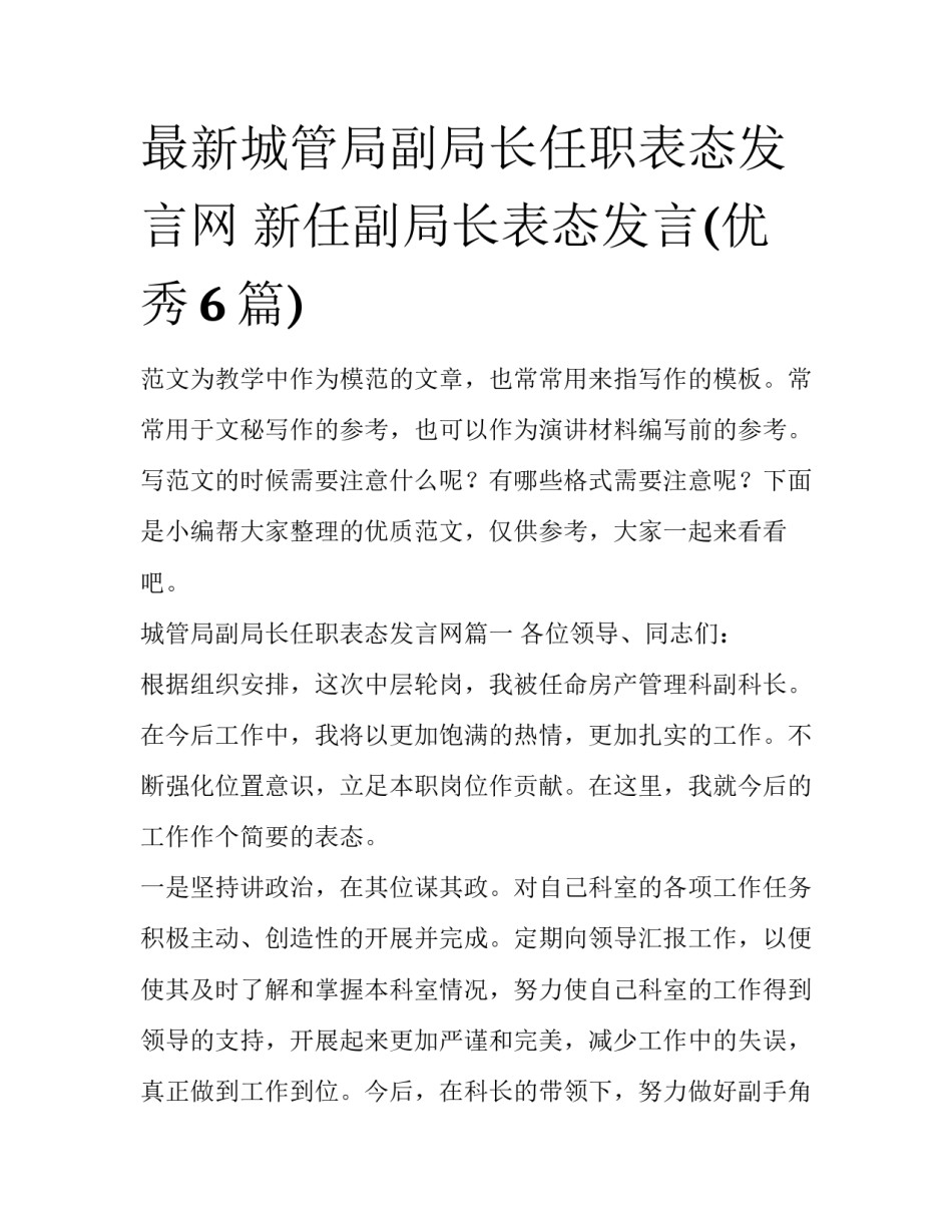 最新城管局副局长任职表态发言网 新任副局长表态发言(优秀6篇)_第1页