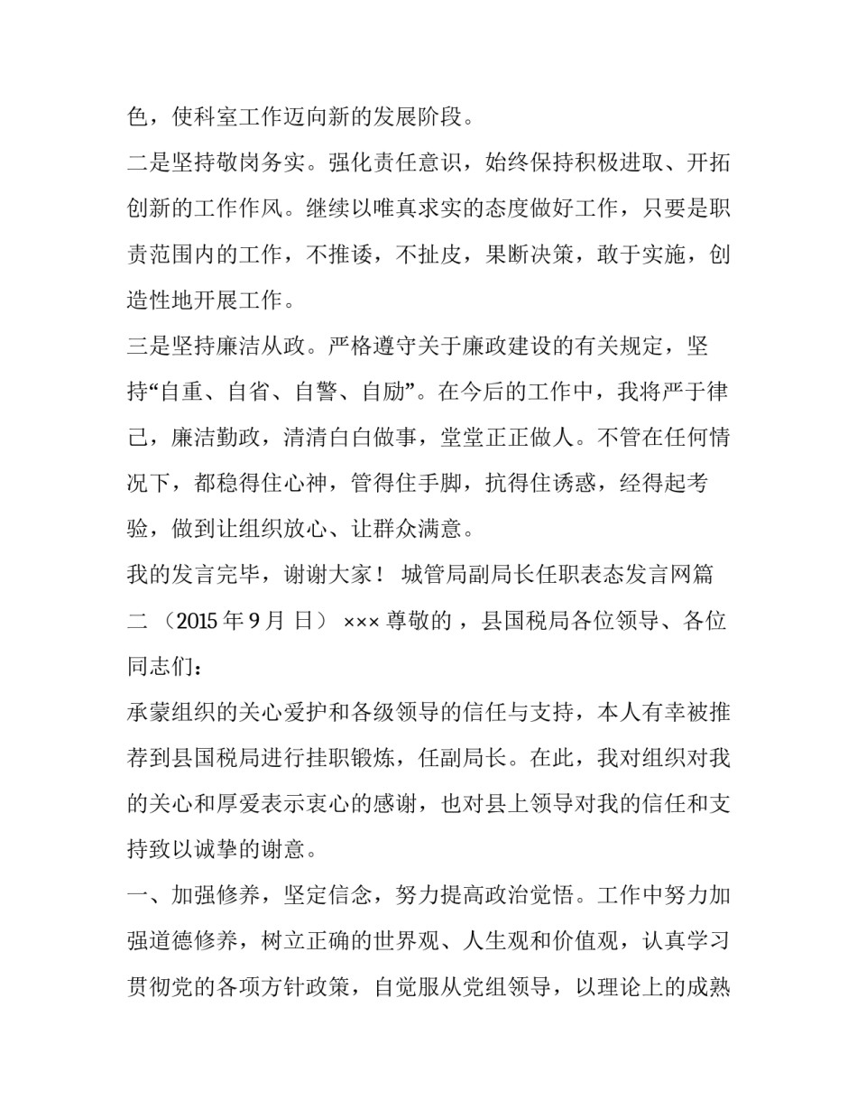 最新城管局副局长任职表态发言网 新任副局长表态发言(优秀6篇)_第2页