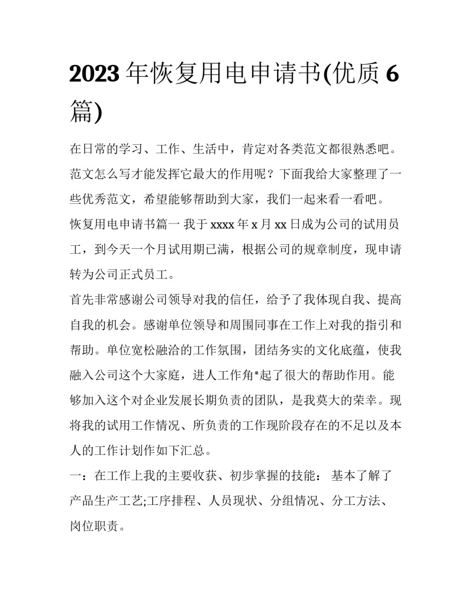 2023年恢复用电申请书(优质6篇)_第1页