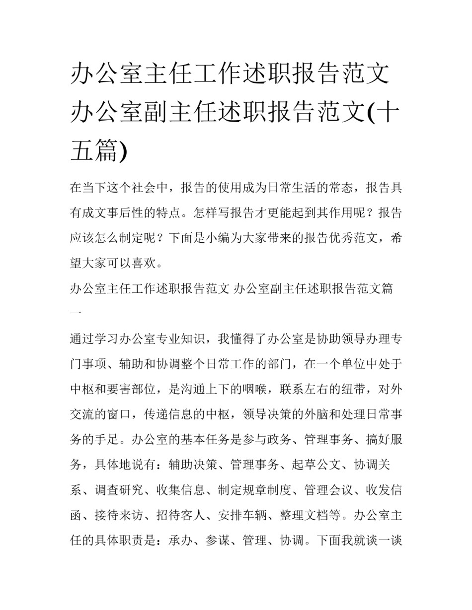办公室主任工作述职报告范文 办公室副主任述职报告范文(十五篇)_第1页