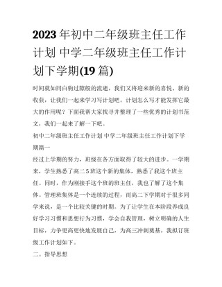 2023年初中二年级班主任工作计划 中学二年级班主任工作计划下学期(19篇)