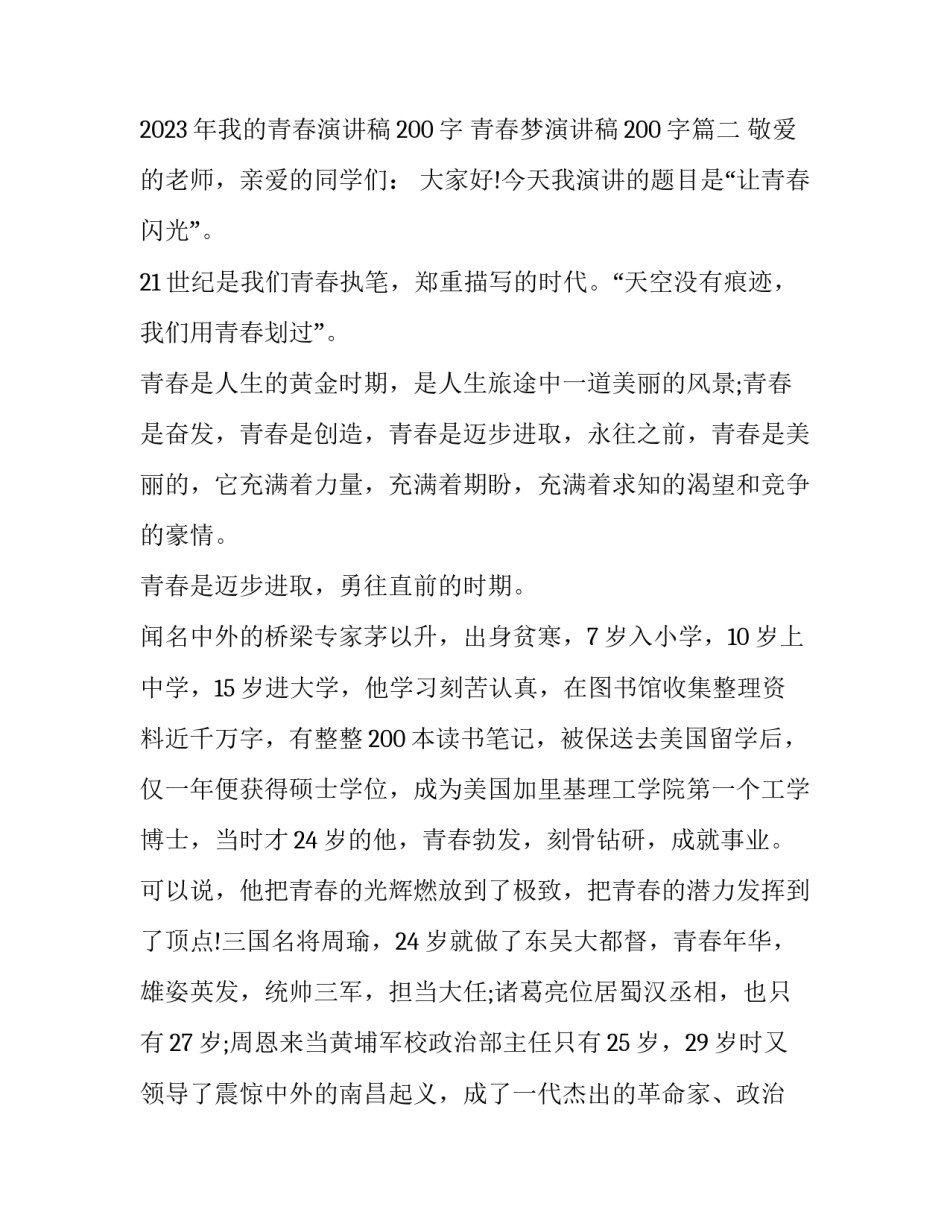 2023年我的青春演讲稿200字 青春梦演讲稿200字(10篇)_第3页