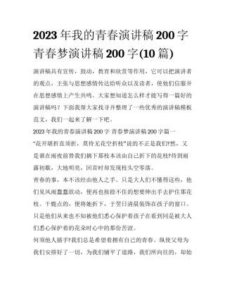 2023年我的青春演讲稿200字 青春梦演讲稿200字(10篇)
