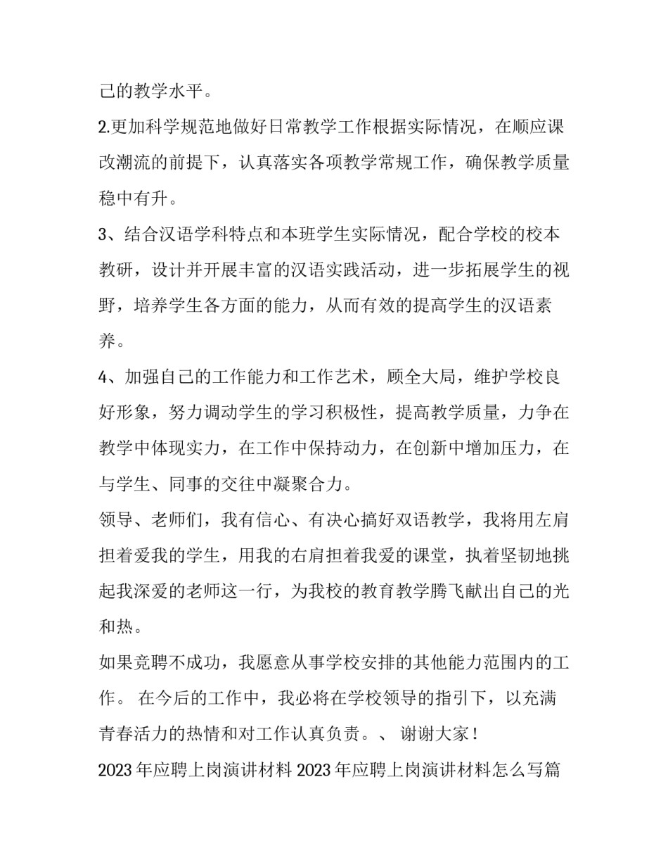 2023年应聘上岗演讲材料 2023年应聘上岗演讲材料怎么写(12篇)_第3页