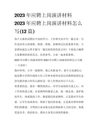 2023年应聘上岗演讲材料 2023年应聘上岗演讲材料怎么写(12篇)