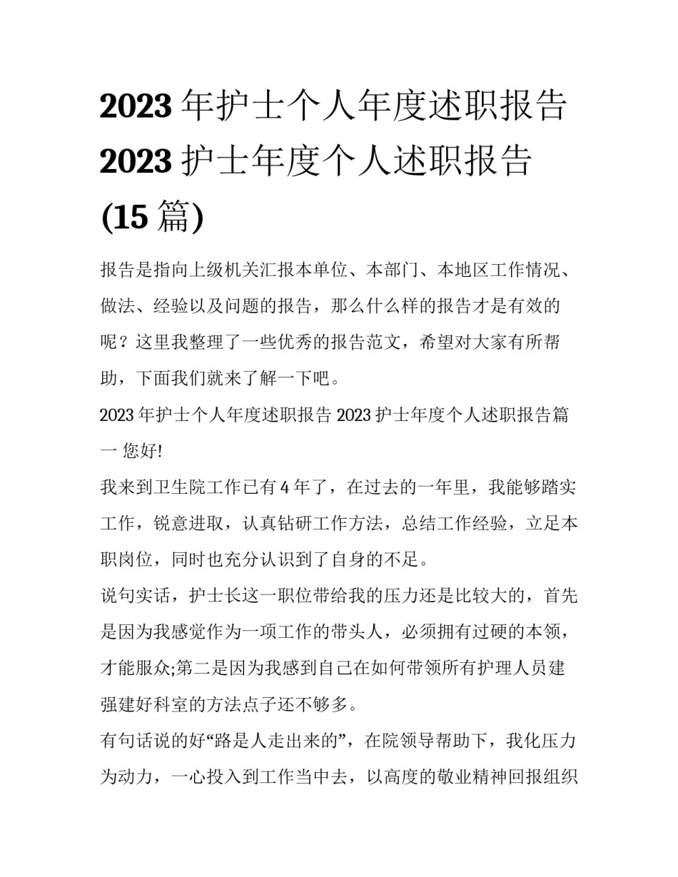 2023年护士个人年度述职报告 2023护士年度个人述职报告(15篇)_第1页