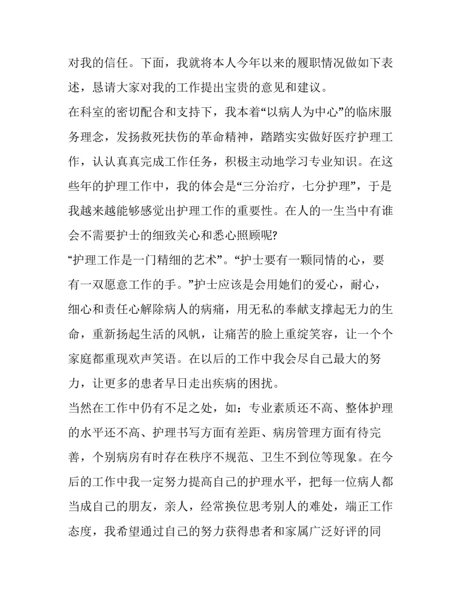 2023年护士个人年度述职报告 2023护士年度个人述职报告(15篇)_第2页