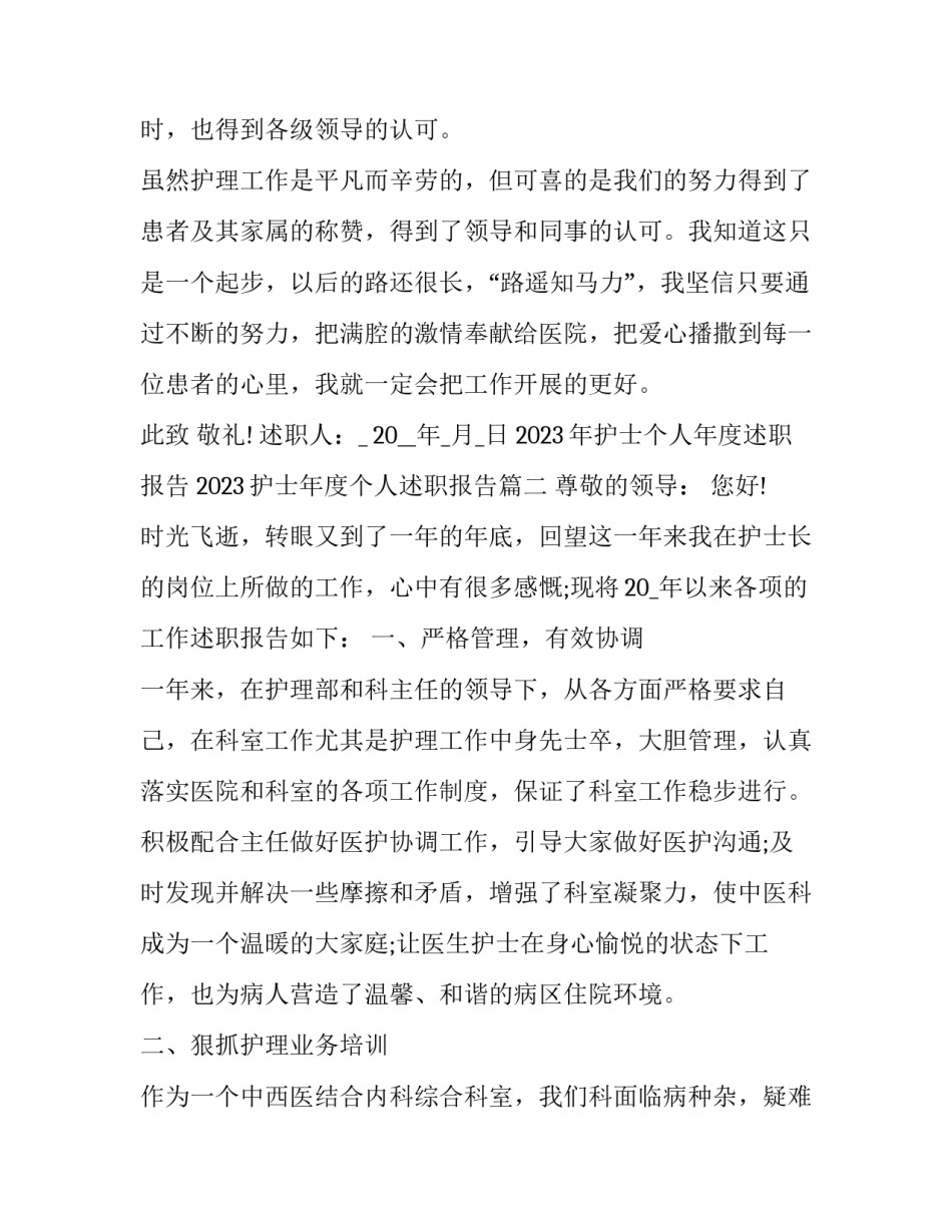 2023年护士个人年度述职报告 2023护士年度个人述职报告(15篇)_第3页