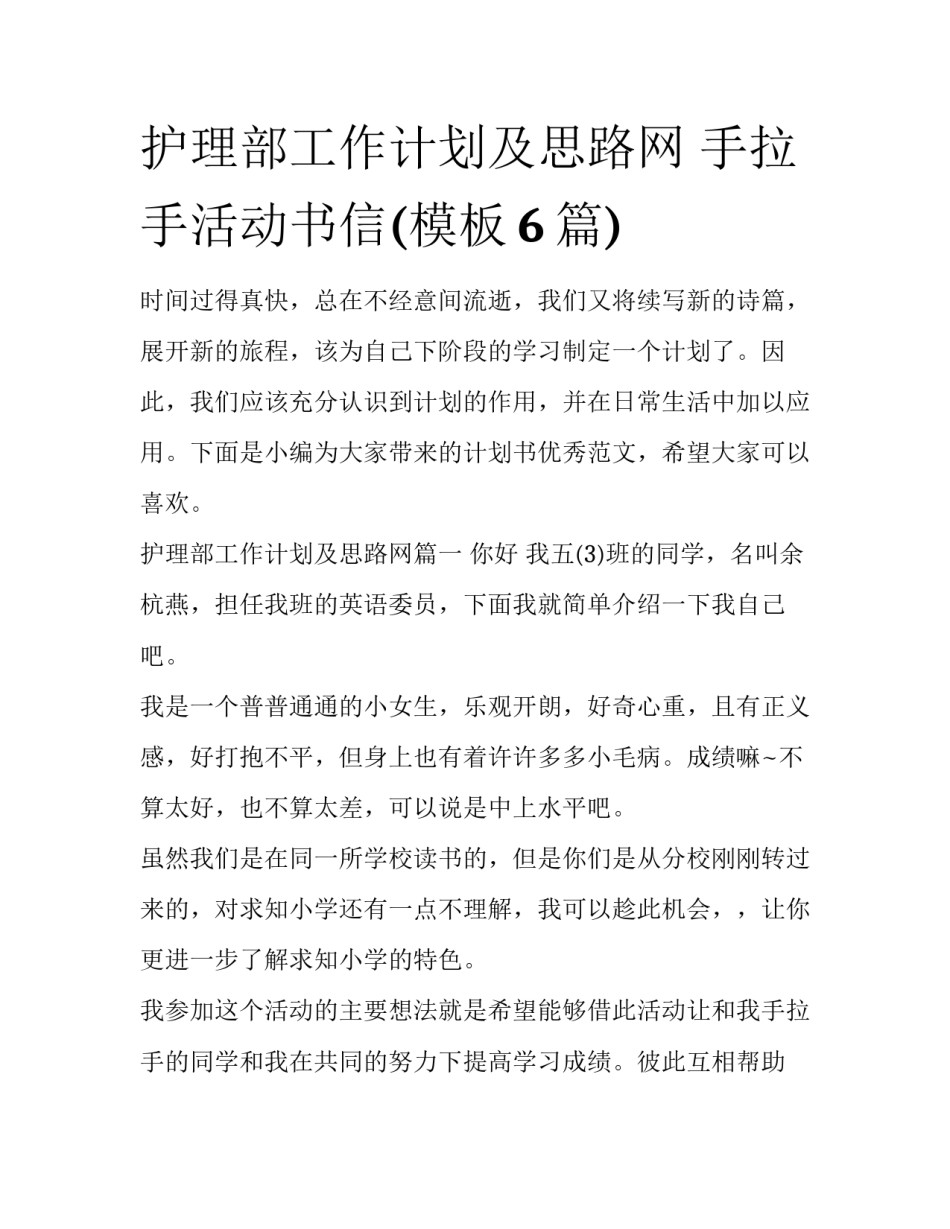 护理部工作计划及思路网 手拉手活动书信(模板6篇)_第1页