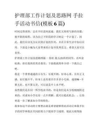 护理部工作计划及思路网 手拉手活动书信(模板6篇)