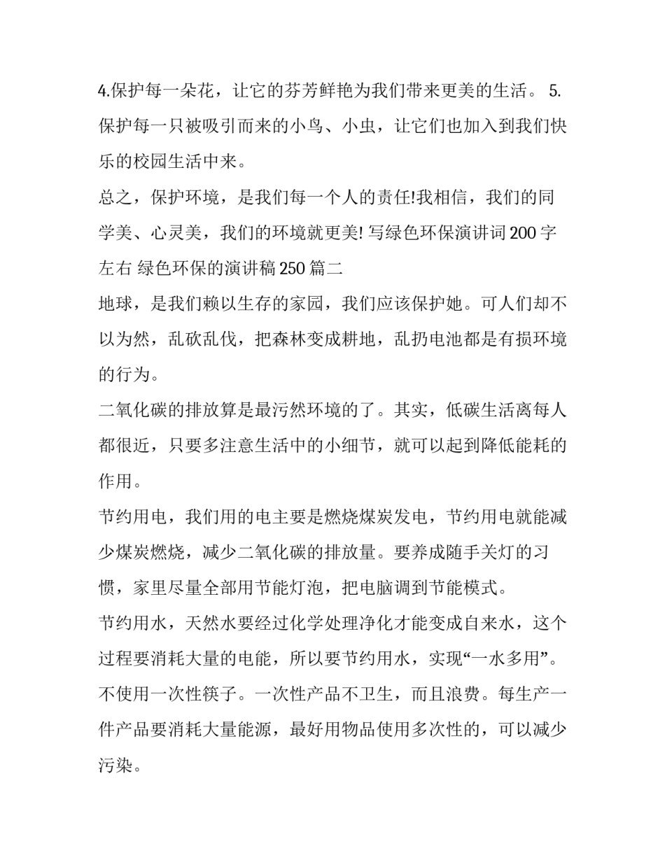 写绿色环保演讲词200字左右 绿色环保的演讲稿250(4篇)_第2页