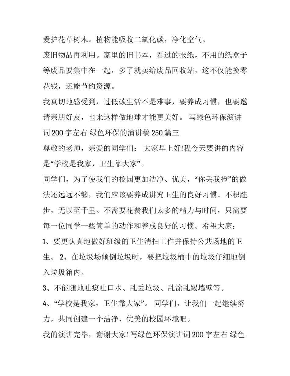 写绿色环保演讲词200字左右 绿色环保的演讲稿250(4篇)_第3页