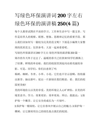 写绿色环保演讲词200字左右 绿色环保的演讲稿250(4篇)