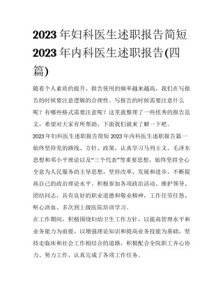 2023年妇科医生述职报告简短 2023年内科医生述职报告(四篇)