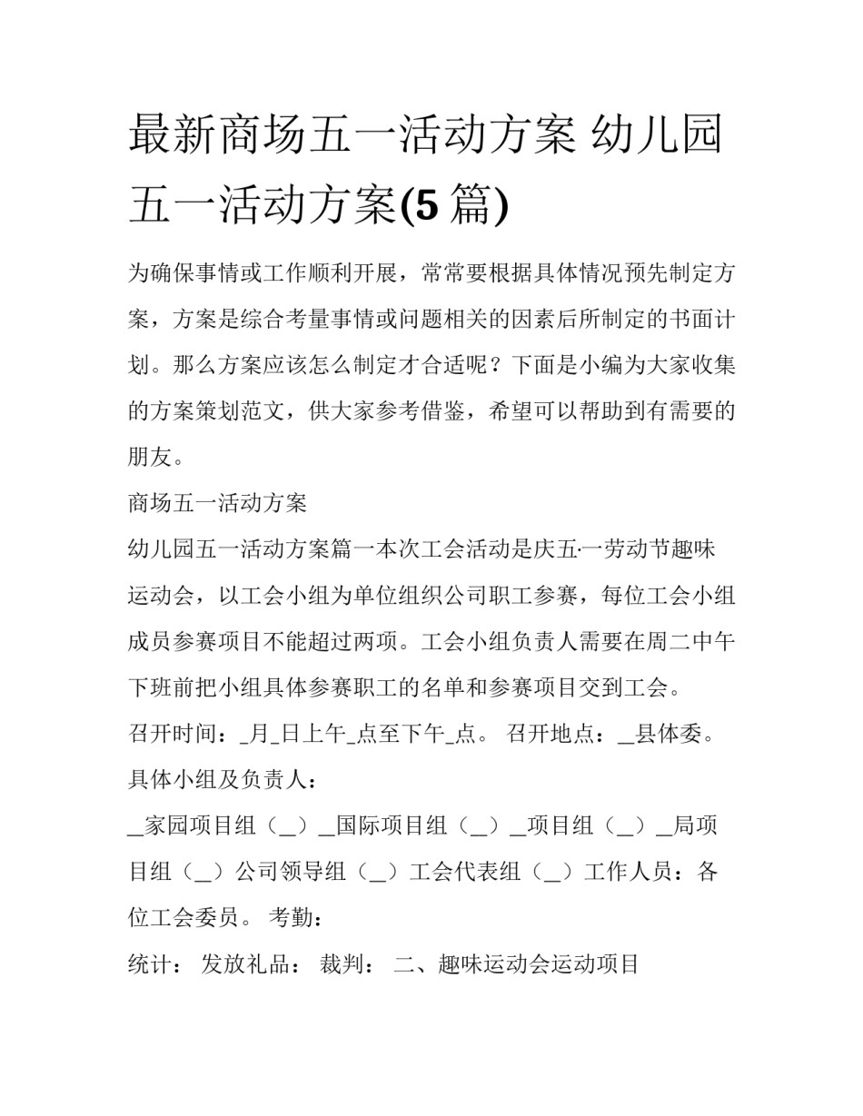 最新商场五一活动方案 幼儿园五一活动方案(5篇)_第1页