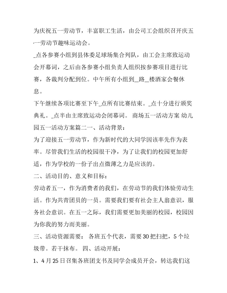 最新商场五一活动方案 幼儿园五一活动方案(5篇)_第3页
