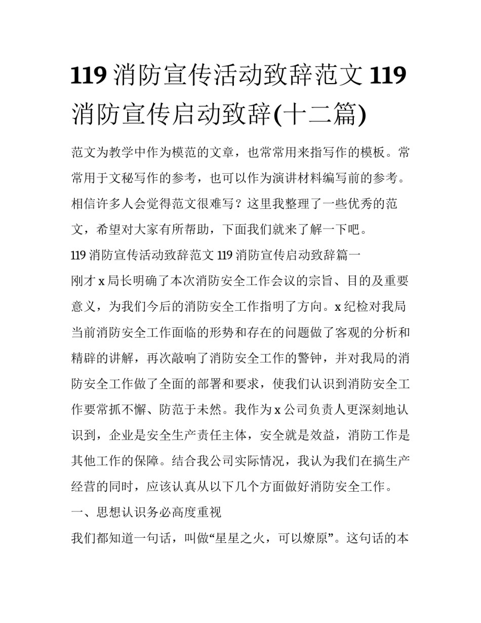 119消防宣传活动致辞范文 119消防宣传启动致辞(十二篇)_第1页