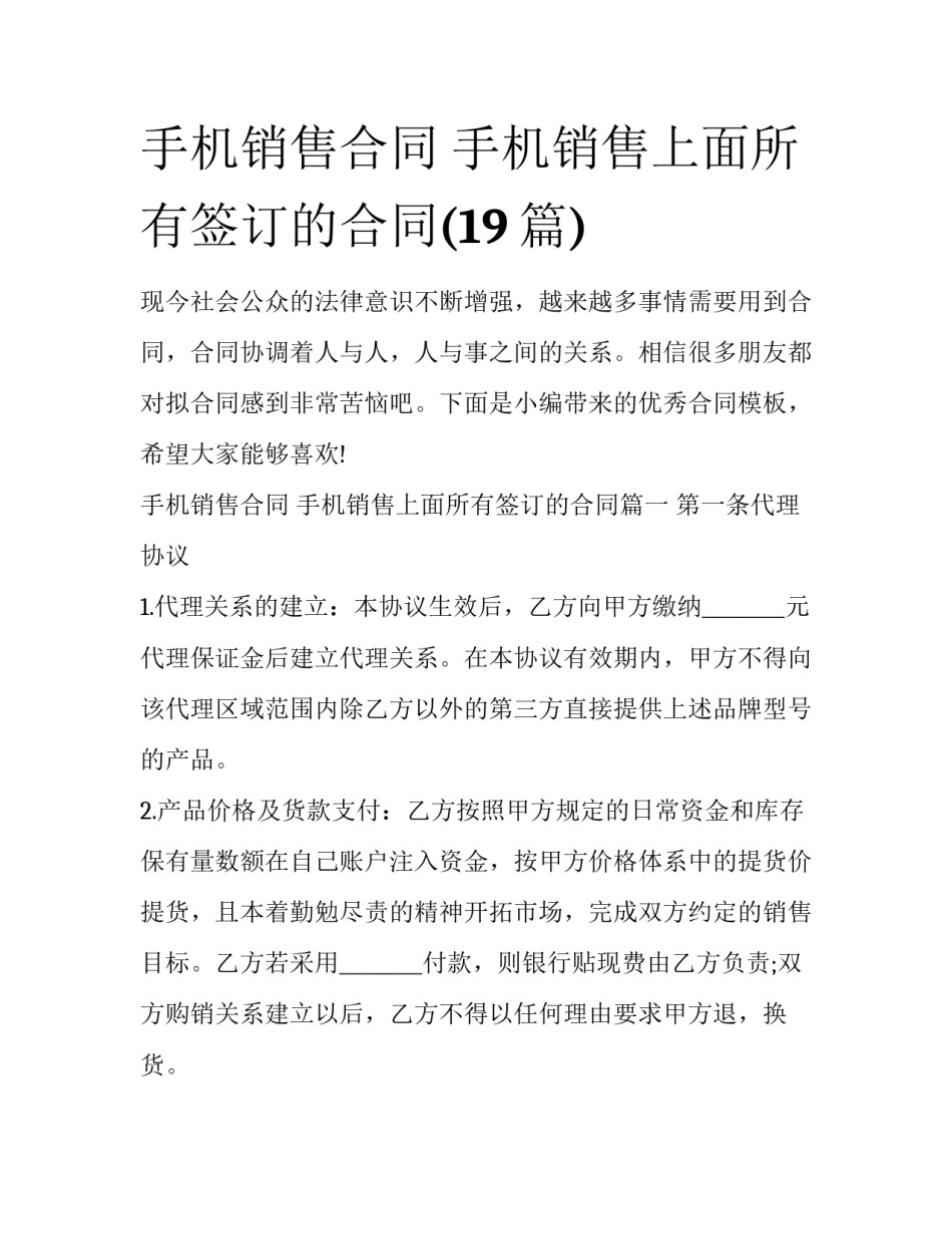 手机销售合同 手机销售上面所有签订的合同(19篇)_第1页
