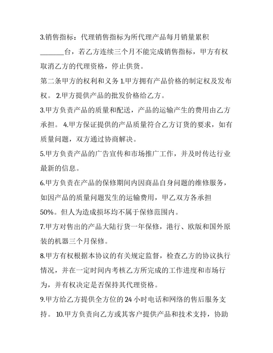 手机销售合同 手机销售上面所有签订的合同(19篇)_第2页