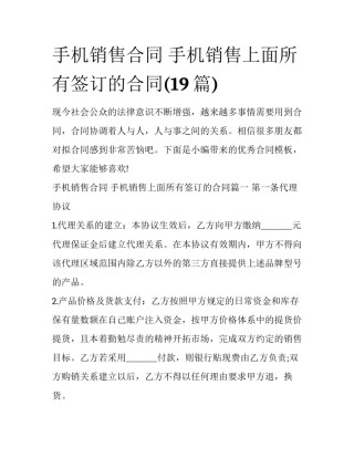 手机销售合同 手机销售上面所有签订的合同(19篇)