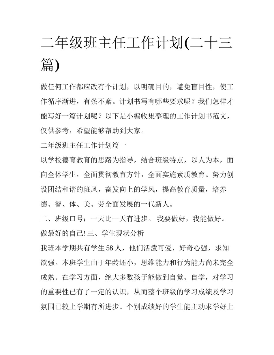 二年级班主任工作计划(二十三篇)_第1页
