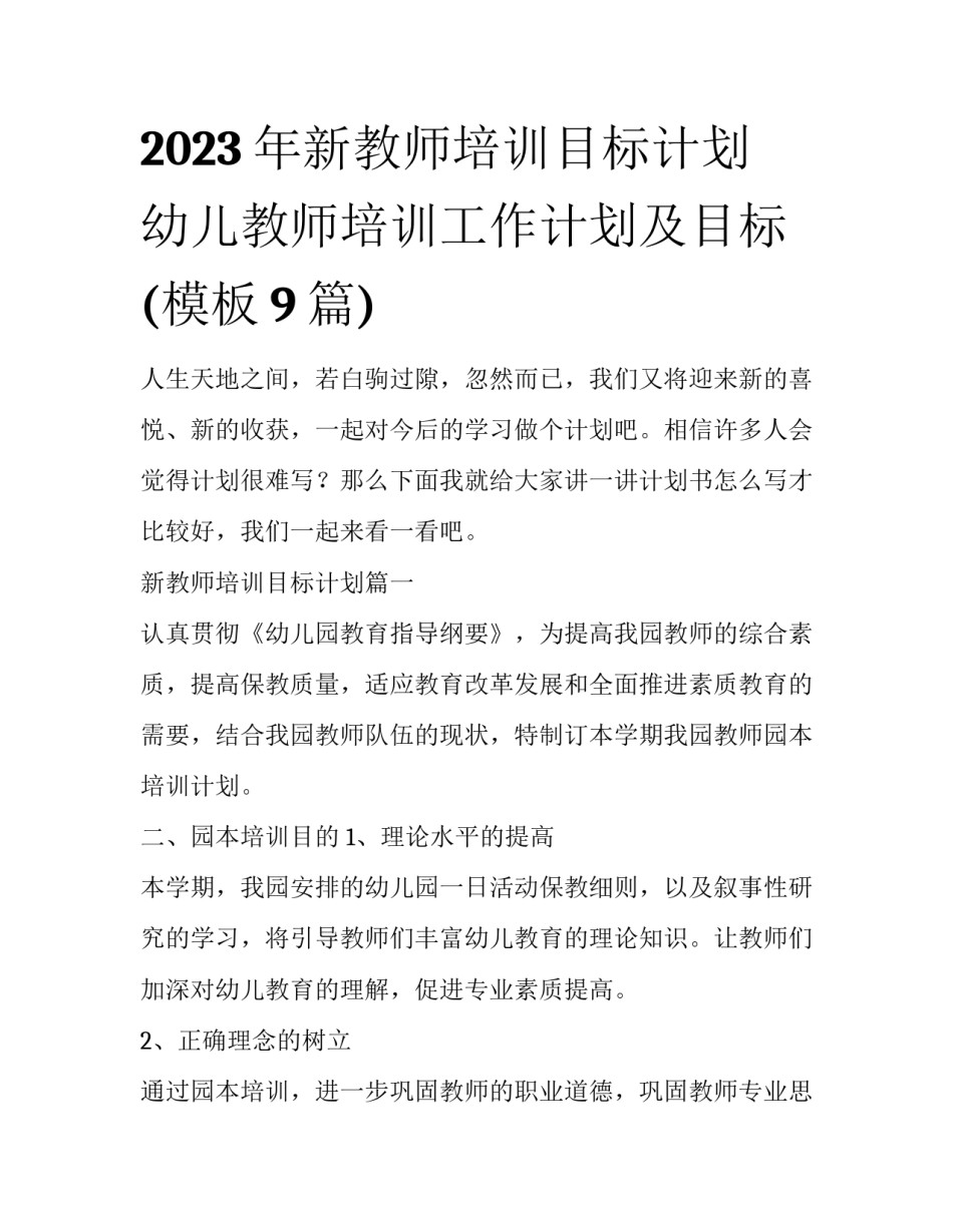 2023年新教师培训目标计划 幼儿教师培训工作计划及目标(模板9篇)_第1页