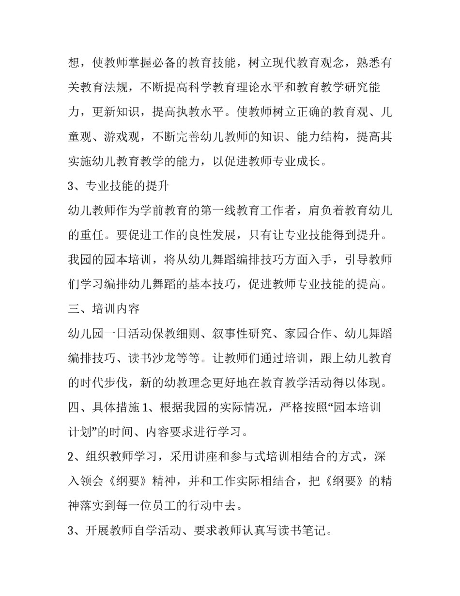 2023年新教师培训目标计划 幼儿教师培训工作计划及目标(模板9篇)_第2页