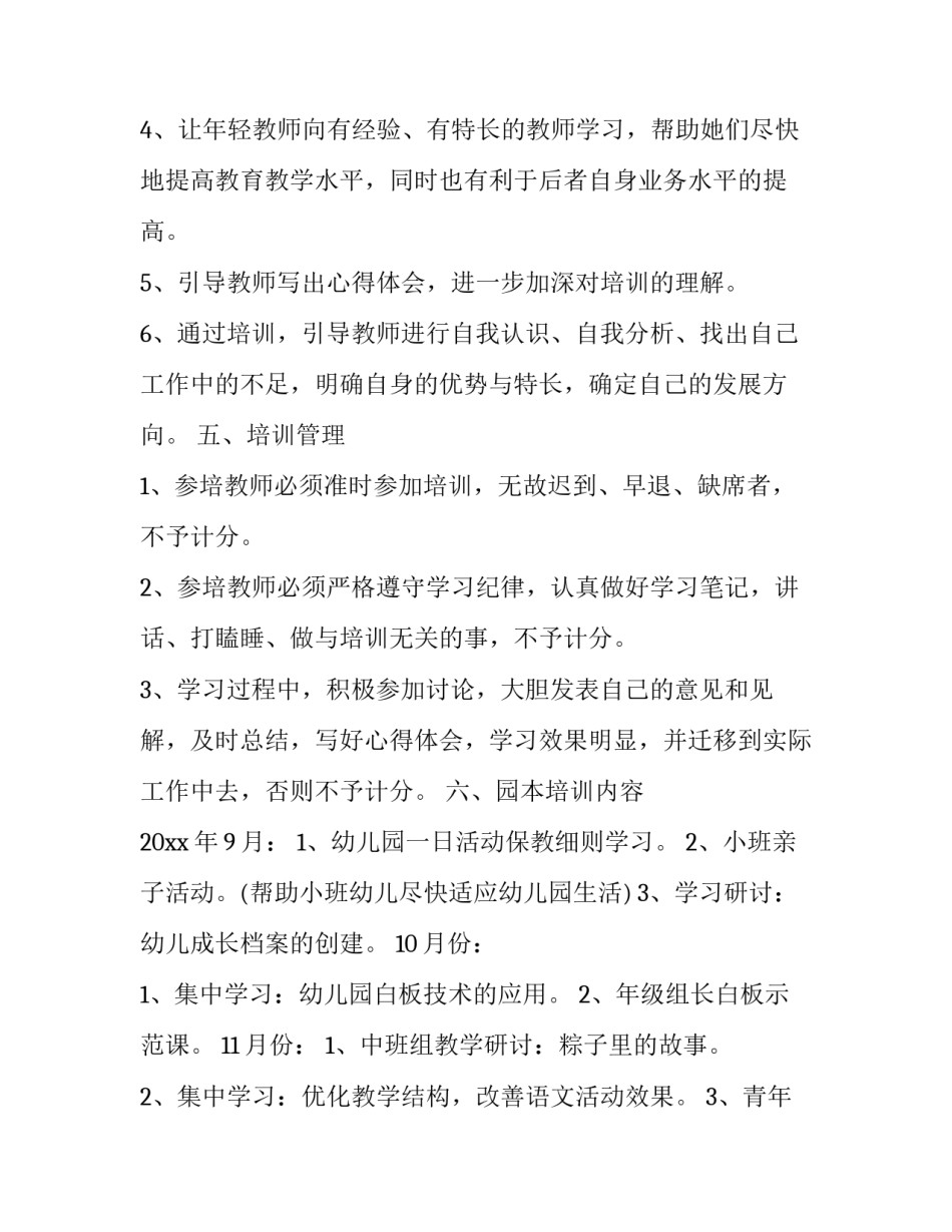 2023年新教师培训目标计划 幼儿教师培训工作计划及目标(模板9篇)_第3页